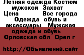 Летняя одежда Костюм мужской «Захват» › Цена ­ 2 056 - Все города Одежда, обувь и аксессуары » Мужская одежда и обувь   . Орловская обл.,Орел г.